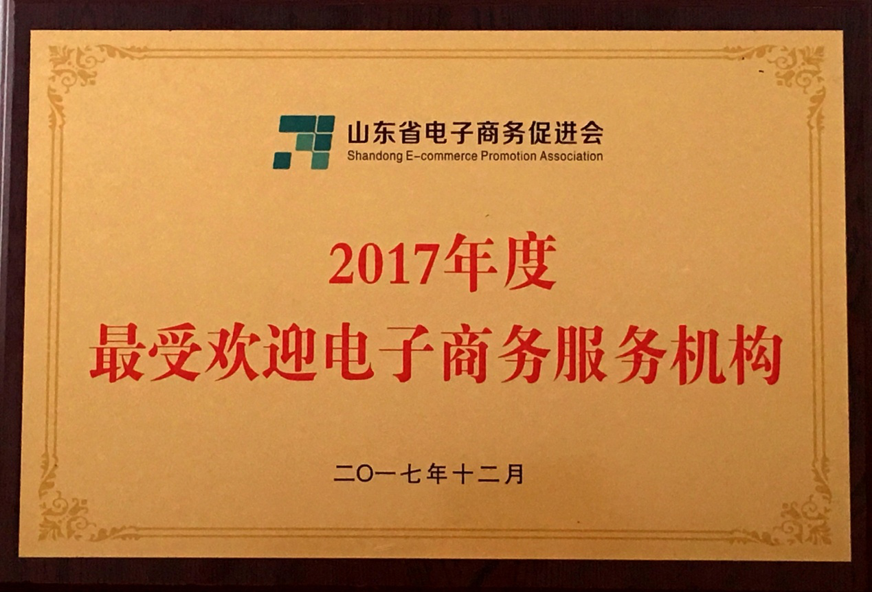 華創(chuàng)公司榮獲全省最受歡迎電商機(jī)構(gòu)稱號(hào)