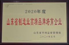 公司進(jìn)入山東省制造業(yè)高端品牌培育企業(yè)