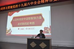 市委宣講團走進公司  宣講十九屆六中全會精神